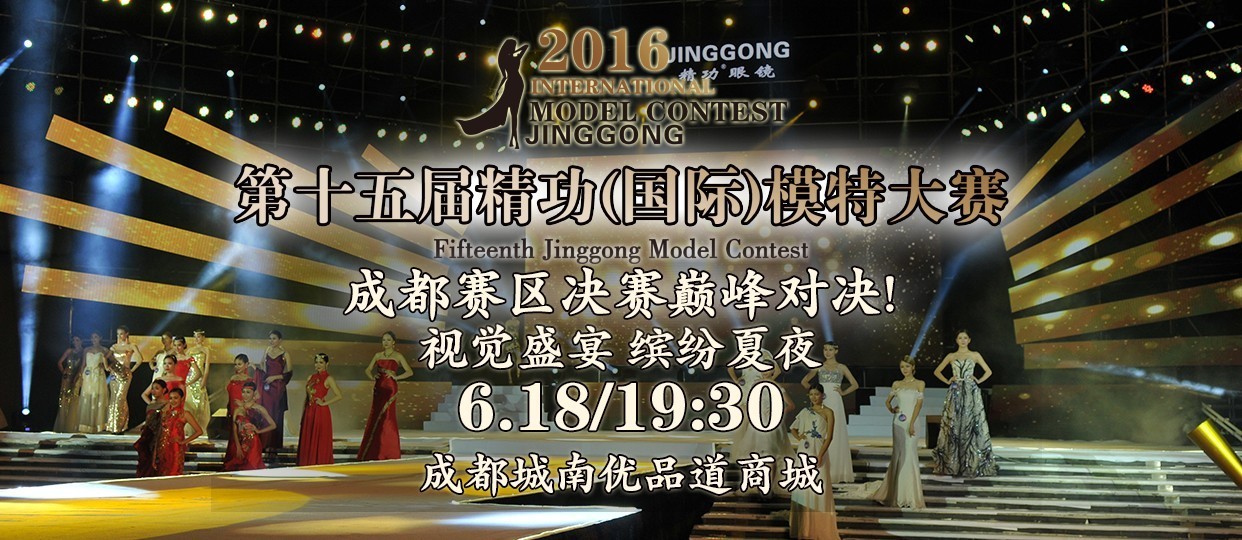 成都赛区决赛6月18日城南优品道广场盛大开赛！ 星光闪耀为您带来视觉盛宴